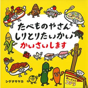 たべものやさんしりとりたいかいかいさいします/シゲタサヤカ