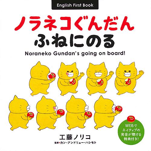 ノラネコぐんだんふねにのる English First Book/工藤ノリコ/カン・アンドリュー・ハ...