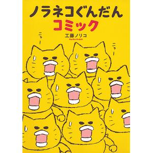 ノラネコぐんだんコミック/工藤ノリコの商品画像