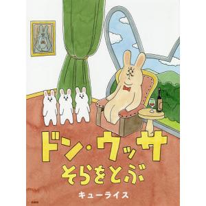 ドン・ウッサそらをとぶ/キューライス