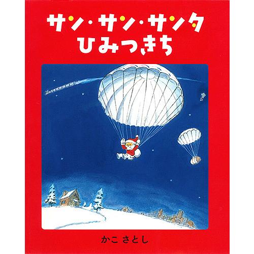 サン・サン・サンタひみつきち/かこさとし/子供/絵本