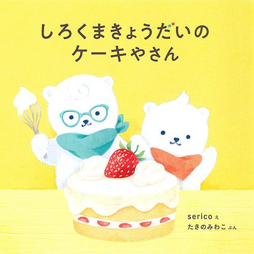 しろくまきょうだいのケーキやさん/serico/たきのみわこ