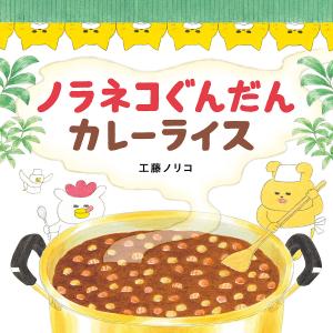 ノラネコぐんだんカレーライス/工藤ノリコ｜boox