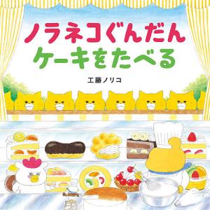 ノラネコぐんだんケーキをたべる/工藤ノリコ
