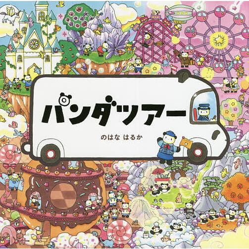 パンダツアー/のはなはるか/子供/絵本
