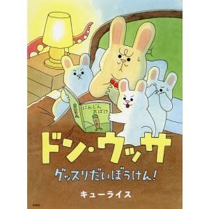 ドン・ウッサ グッスリだいぼうけん!/キューライス