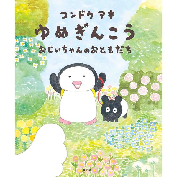 ゆめぎんこうおじいちゃんのおともだち/コンドウアキ