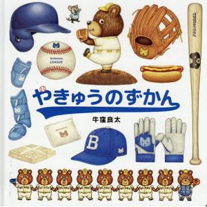 やきゅうのずかん/牛窪良太/子供/絵本の商品画像