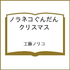〔予約〕ノラネコぐんだん クリスマス /工藤ノリコ