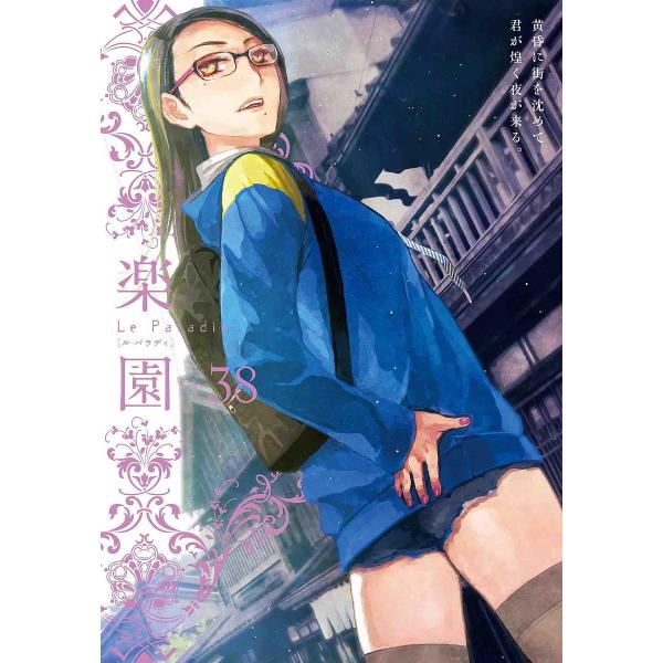 楽園 Tome38/中村明日美子