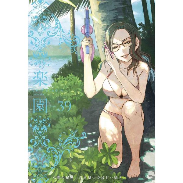 楽園 Tome39/中村明日美子