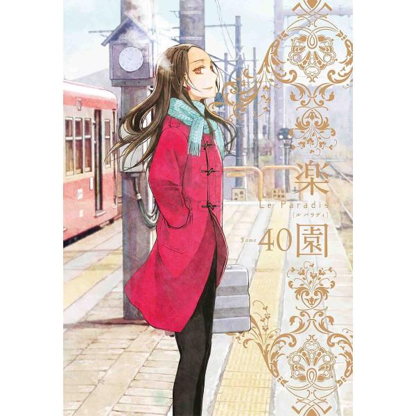 楽園 Tome40/中村明日美子