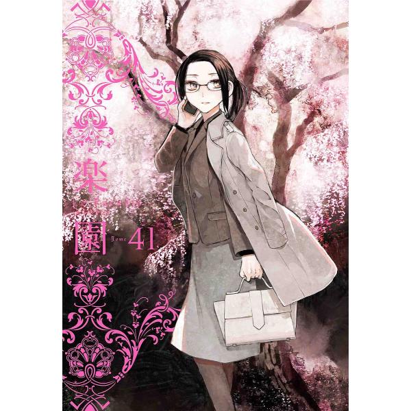 楽園 Tome41/中村明日美子