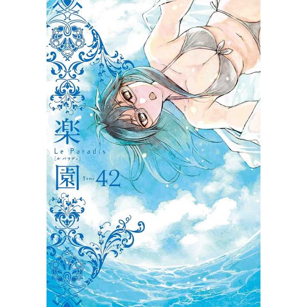 楽園 Tome42/中村明日美子
