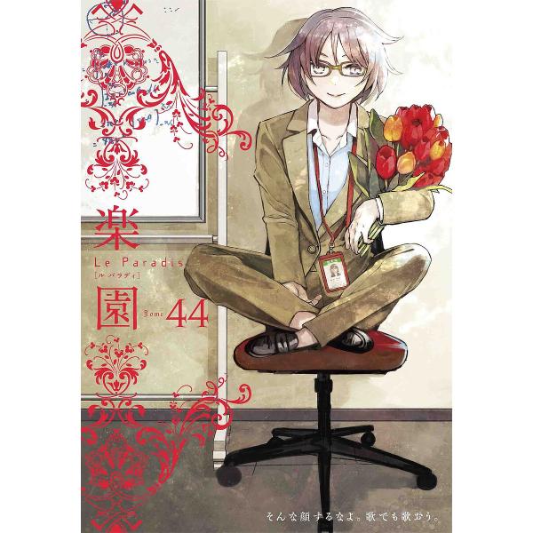楽園 Tome44/中村明日美子