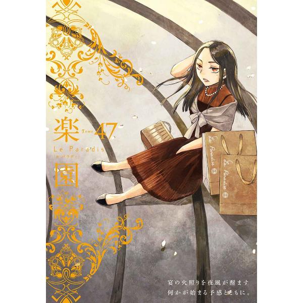 楽園 Tome47/中村明日美子