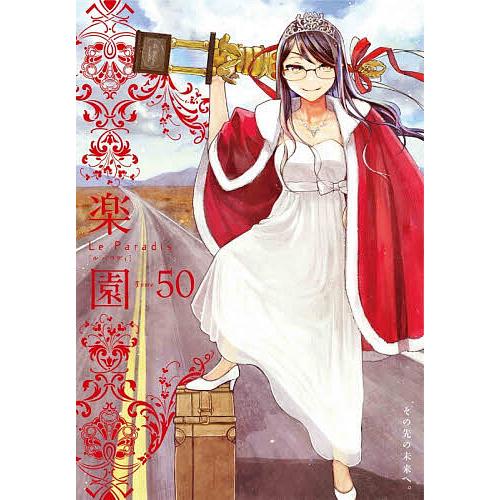 楽園 Tome50/中村明日美子
