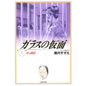 ガラスの仮面 第2巻/美内すずえ｜boox