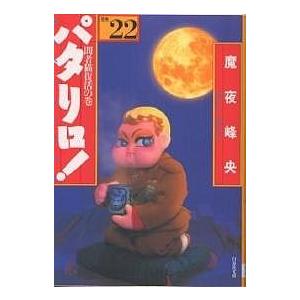 パタリロ！　選集　２２/魔夜峰央