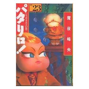 パタリロ！　選集　２３/魔夜峰央
