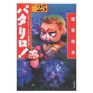 パタリロ！　選集　２５/魔夜峰央