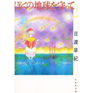 ぼくの地球を守って 第2巻/日渡早紀