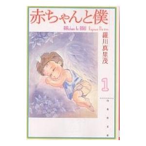 赤ちゃんと僕 第1巻/羅川真里茂