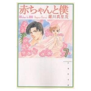 赤ちゃんと僕　第７巻/羅川真里茂