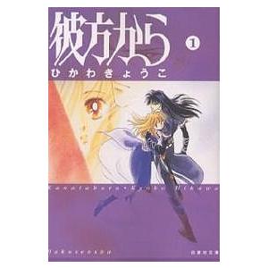 8月上旬より発送予定 / 新品 彼方から [文庫版] (1-7巻 全巻) 全巻