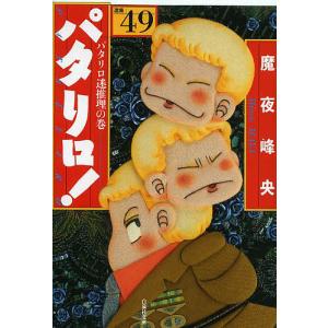 パタリロ！　選集　４９/魔夜峰央