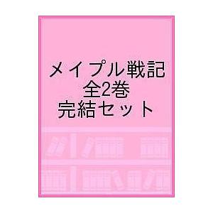 毎日クーポン有/　メイプル戦記　全２巻　完結セット