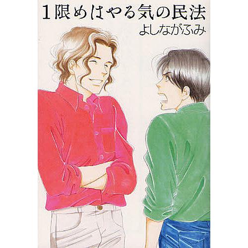 1限めはやる気の民法/よしながふみ