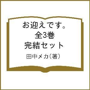 お迎えです 全３巻 完結セット 田中メカ Bookfan Paypayモール店 通販 Paypayモール