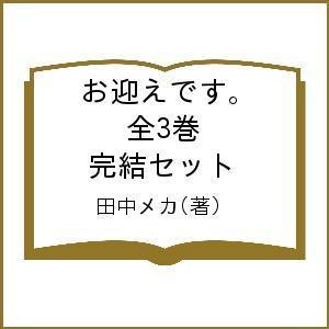 お迎えです 全３巻 完結セット 田中メカ Bookfan Paypayモール店 通販 Paypayモール