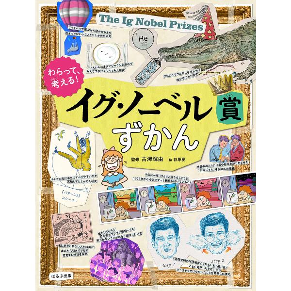 わらって、考える!イグ・ノーベル賞ずかん/古澤輝由/清水あゆこ/古澤輝由