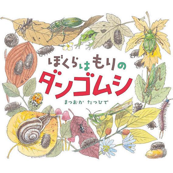 ぼくらはもりのダンゴムシ/まつおかたつひで