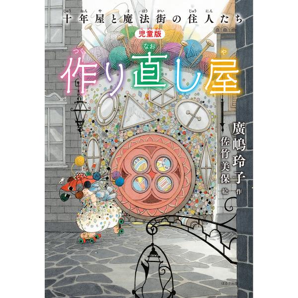 作り直し屋 児童版 十年屋と魔法街の住人たち/廣嶋玲子/佐竹美保