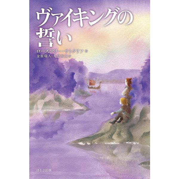 ヴァイキングの誓い/ローズマリー・サトクリフ/金原瑞人/久慈美貴