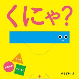 くにゃ?/ひらぎみつえ/子供/絵本