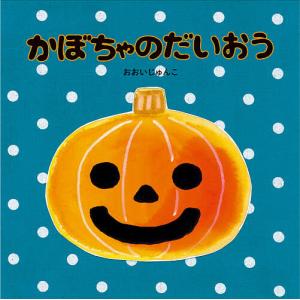 かぼちゃのだいおう/おおいじゅんこ/子供/絵本