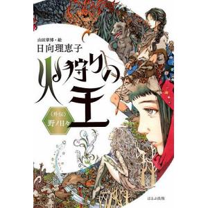 火狩りの王　外伝/日向理恵子/山田章博