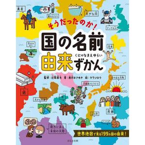そうだったのか国の名前由来ずかん/西村まさゆき/辻原康夫/タラジロウ