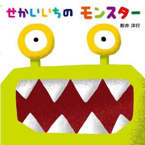 せかいいちのモンスター/新井洋行