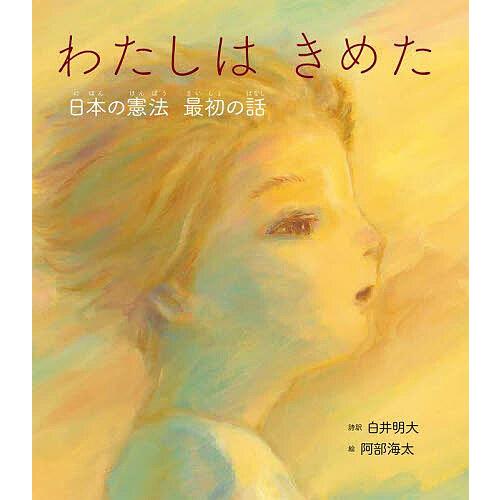 わたしはきめた 日本の憲法最初の話/白井明大/訳阿部海太