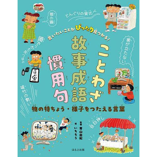 言いたいことがぴったり見つかる!ことわざ故事成語慣用句 〔4〕/青山由紀/いちろう