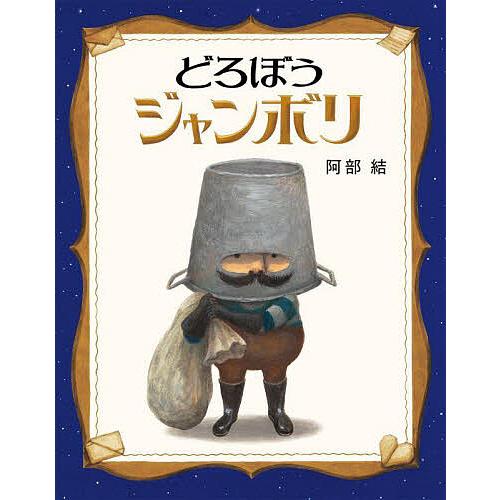 どろぼうジャンボリ/阿部結