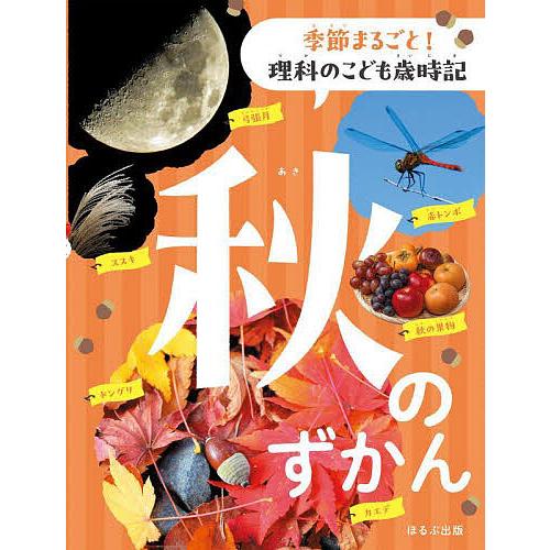 季節まるごと!理科のこども歳時記 秋のずかん