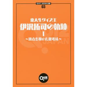 東大生クイズ王・伊沢拓司の軌跡 1/伊沢拓司