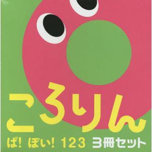 ころりんぱ!ぽい!123 あかちゃんがよろこぶしかけえほん 3巻セット/ひらぎみつえ/子供/絵本