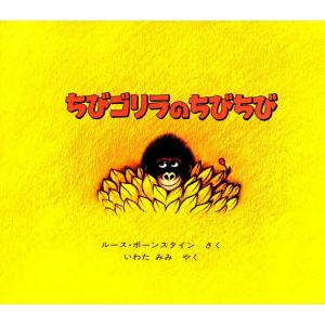 ちびゴリラのちびちび/ルース・ボーンスタイン/岩田みみ : bookfan